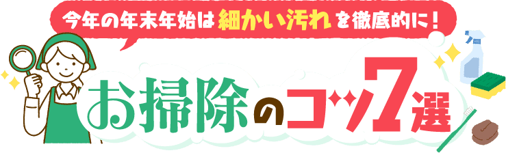 今年の年末年始は細かい汚れを徹底的に！