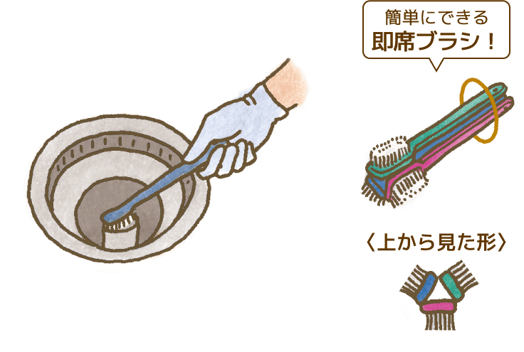 即席ブラシで手の届かない部分まで一掃！