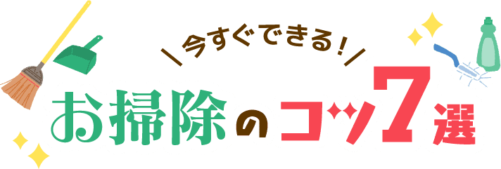 今すぐできる！お掃除のコツ7選