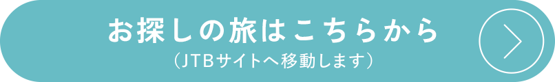 お探しの旅はコチラから（JTBサイトへ移動します）