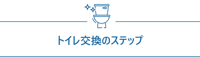 first_toilet_replace_step_h3_sp